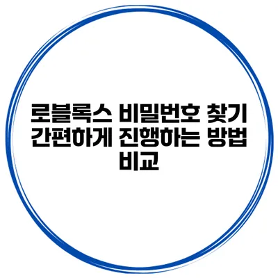 로블록스 비밀번호 찾기 간편하게 진행하는 방법 비교