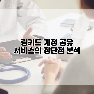 링키드 계정 공유 서비스의 장단점 분석