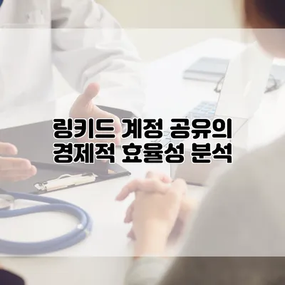 링키드 계정 공유의 경제적 효율성 분석