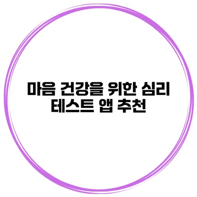 마음 건강을 위한 심리 테스트 앱 추천