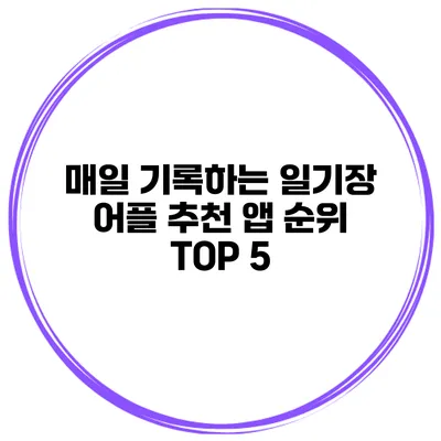 매일 기록하는 일기장 어플 추천 앱 순위 TOP 5