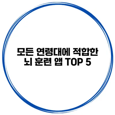 모든 연령대에 적합한 뇌 훈련 앱 TOP 5