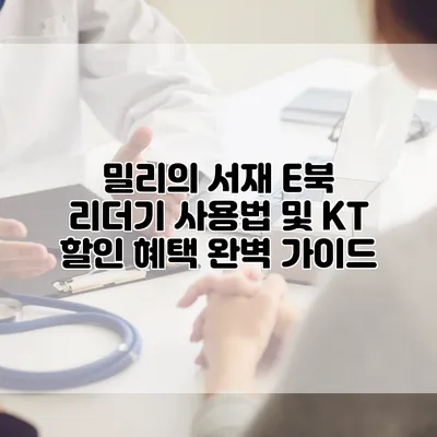 밀리의 서재 E북 리더기 사용법 및 KT 할인 혜택 완벽 가이드