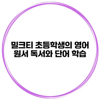 밀크티 초등학생의 영어 원서 독서와 단어 학습