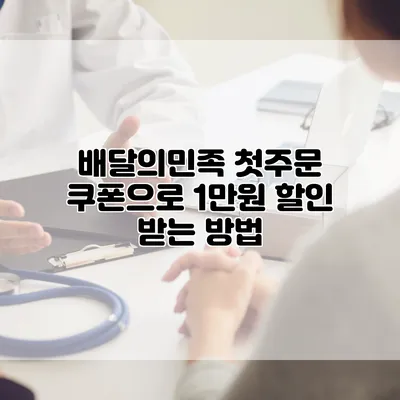 배달의민족 첫주문 쿠폰으로 1만원 할인 받는 방법