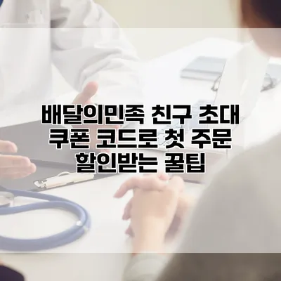 배달의민족 친구 초대 쿠폰 코드로 첫 주문 할인받는 꿀팁