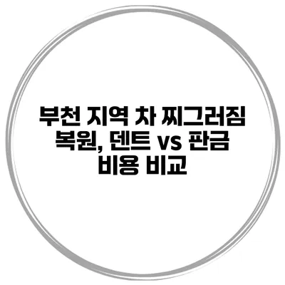 부천 지역 차 찌그러짐 복원, 덴트 vs 판금 비용 비교