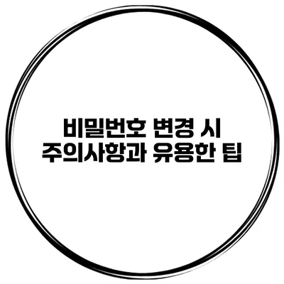 비밀번호 변경 시 주의사항과 유용한 팁