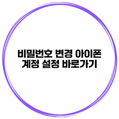 비밀번호 변경 아이폰 계정 설정 바로가기