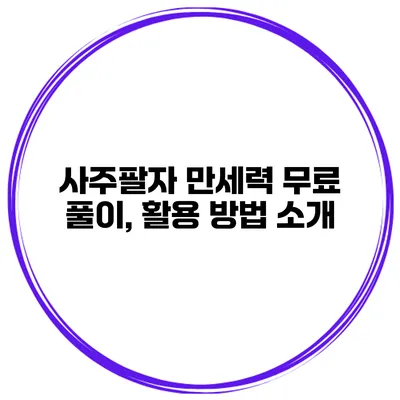 사주팔자 만세력 무료 풀이, 활용 방법 소개