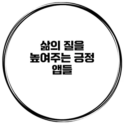삶의 질을 높여주는 긍정 앱들