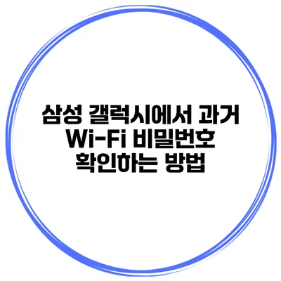 삼성 갤럭시에서 과거 Wi-Fi 비밀번호 확인하는 방법