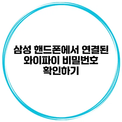 삼성 핸드폰에서 연결된 와이파이 비밀번호 확인하기