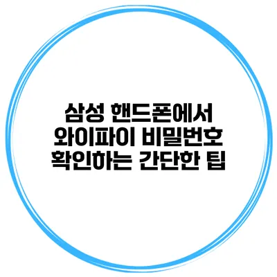 삼성 핸드폰에서 와이파이 비밀번호 확인하는 간단한 팁