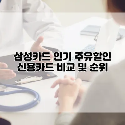 삼성카드 인기 주유할인 신용카드 비교 및 순위
