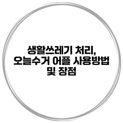 생활쓰레기 처리, 오늘수거 어플 사용방법 및 장점