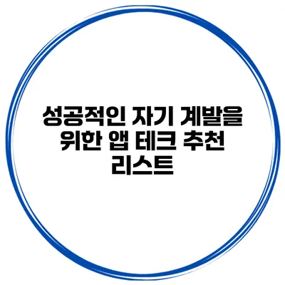 성공적인 자기 계발을 위한 앱 테크 추천 리스트
