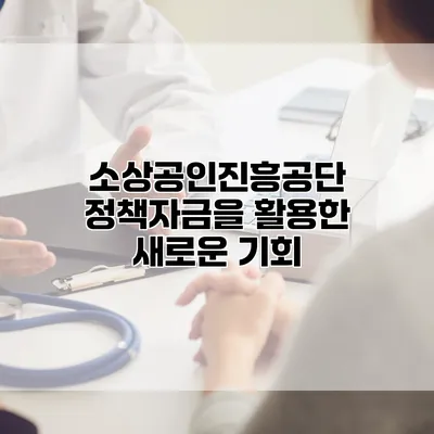 소상공인진흥공단 정책자금을 활용한 새로운 기회
