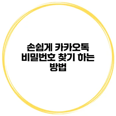 손쉽게 카카오톡 비밀번호 찾기 하는 방법