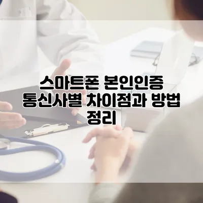 스마트폰 본인인증: 통신사별 차이점과 방법 정리