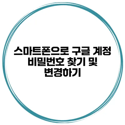 스마트폰으로 구글 계정 비밀번호 찾기 및 변경하기