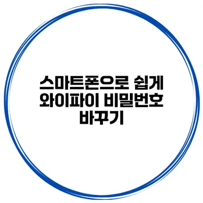 스마트폰으로 쉽게 와이파이 비밀번호 바꾸기