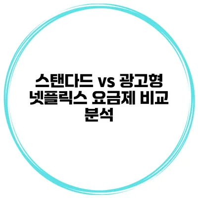 스탠다드 vs 광고형 넷플릭스 요금제 비교 분석