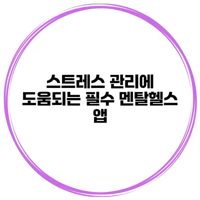 스트레스 관리에 도움되는 필수 멘탈헬스 앱
