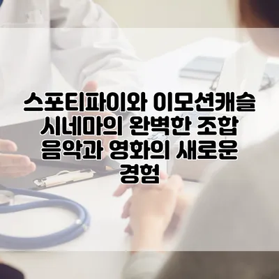 스포티파이와 이모션캐슬 시네마의 완벽한 조합: 음악과 영화의 새로운 경험