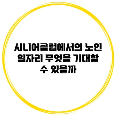 시니어클럽에서의 노인 일자리 무엇을 기대할 수 있을까?