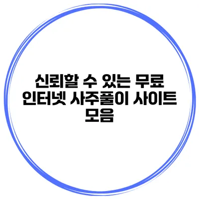 신뢰할 수 있는 무료 인터넷 사주풀이 사이트 모음