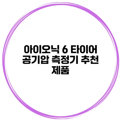 아이오닉 6 타이어 공기압 측정기 추천 제품