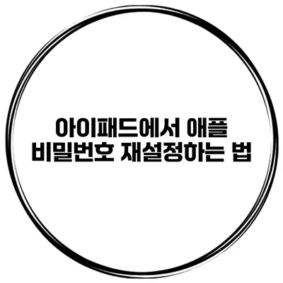 아이패드에서 애플 비밀번호 재설정하는 법