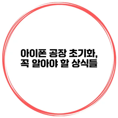 아이폰 공장 초기화, 꼭 알아야 할 상식들