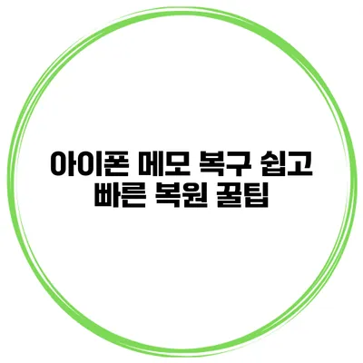 아이폰 메모 복구 쉽고 빠른 복원 꿀팁