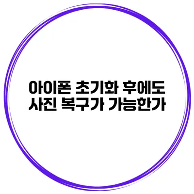 아이폰 초기화 후에도 사진 복구가 가능한가?