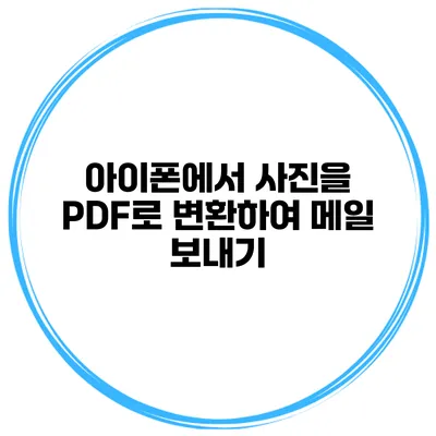 아이폰에서 사진을 PDF로 변환하여 메일 보내기