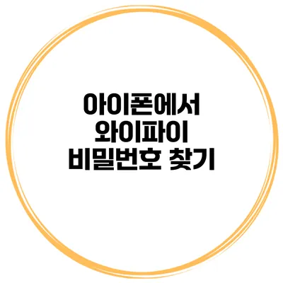 아이폰에서 와이파이 비밀번호 찾기