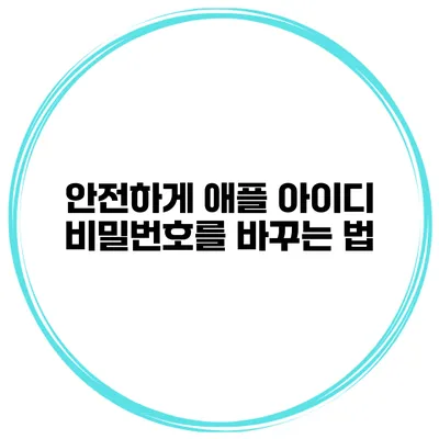 안전하게 애플 아이디 비밀번호를 바꾸는 법