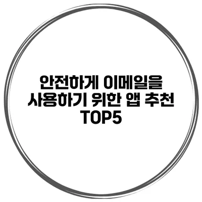 안전하게 이메일을 사용하기 위한 앱 추천 TOP5