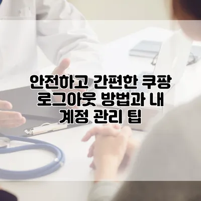 안전하고 간편한 쿠팡 로그아웃 방법과 내 계정 관리 팁