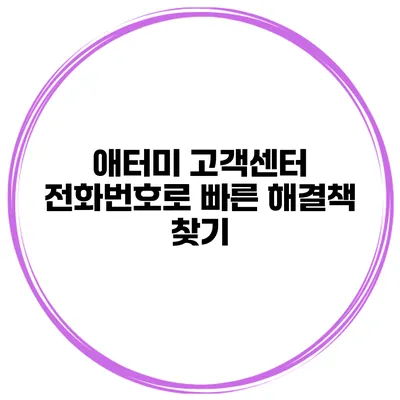 애터미 고객센터 전화번호로 빠른 해결책 찾기