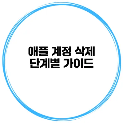애플 계정 삭제 단계별 가이드