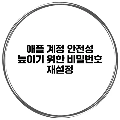 애플 계정 안전성 높이기 위한 비밀번호 재설정