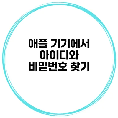 애플 기기에서 아이디와 비밀번호 찾기