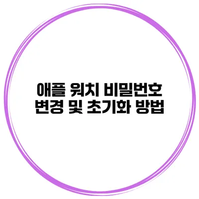 애플 워치 비밀번호 변경 및 초기화 방법