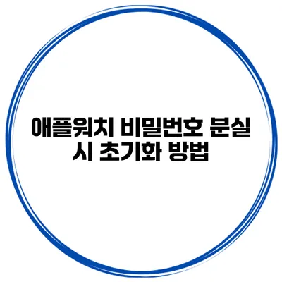 애플워치 비밀번호 분실 시 초기화 방법