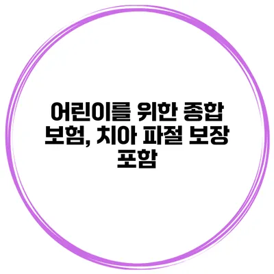 어린이를 위한 종합 보험, 치아 파절 보장 포함