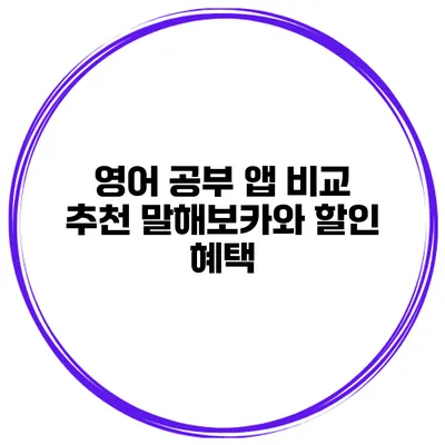 영어 공부 앱 비교 추천 말해보카와 할인 혜택