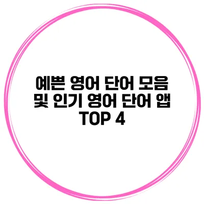 예쁜 영어 단어 모음 및 인기 영어 단어 앱 TOP 4